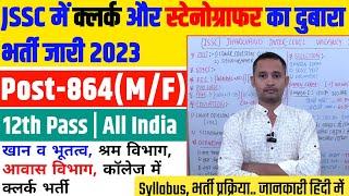 JSSC Inter Level Vacancy 2023 | Jharkhand Inter Level Recruitment 2023 | भर्ती रद्द होगी| JSSC clerk