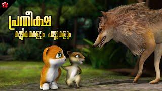 Hope moral story from Kathu 4  Nursery rhymes Baby songs and Stories for kids in Malayalam