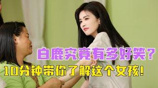 【白鹿特辑】综艺显眼包&天生搞笑女！白梦妍的笑声有多魔性？周深 | 范丞丞 | 王鹤棣 | 魏大勋  #综艺 #zhoushen #bailu #娱乐