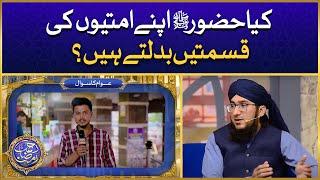 Kia Huzoor ﷺ Apne Ummatiyon Ki Qismaten Badalte Hain? | Awam Ka Sawal | Mufti Madani Raza