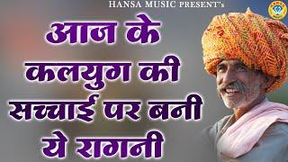 आज के कलयुग की सच्चाई पर बनी ये रागनी | Haryanvi Ragni | Ragni |