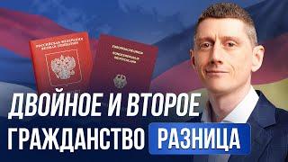 Двойное и Второе гражданство : В чем разница ?