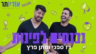 נכנסים לפינות עם רז ספני ומתן פרץ | פרק 148: אם בא לך לשנמך