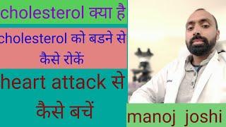 cholesterol badne ka karan / how to control cholesterol level ...in hindi