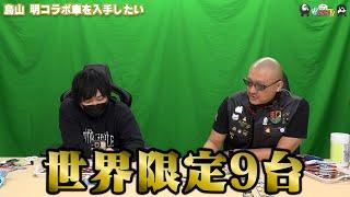 【わしゃがなTV】おまけ動画その447「鳥山 明コラボ車を入手したい」【中村悠一/マフィア梶田】