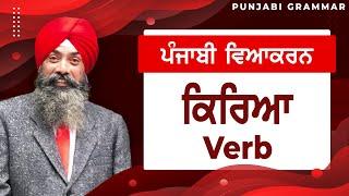 LPO-56 | COMPLETE PUNJABI GRAMMAR | Punjabi Vyakaran : Kiriya ਕਿਰਿਆ (Verb)