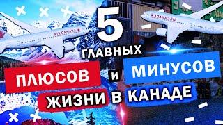 5 ГЛАВНЫХ ПЛЮСОВ И 5 ГЛАВНЫХ МИНУСОВ КАНАДЫ ПО ВЕРСИИ ГРАЖДАНИНА КАНАДЫ