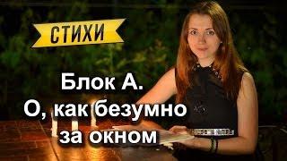 Блок А.  "О, как безумно за окном"