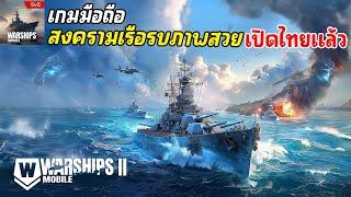 Warships Mobile 2: Naval War เกมมือถือสงครามเรือรบ ,มีเครื่องบินด้วย เปิดไทยให้เล่นแล้ว 2024