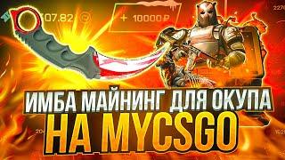 ПРОВЕРКА НОВОГО МАЙНИНГА НА MYCSGO !! СКОЛЬКО НОЖЕЙ С НЕГО ВЫБЬЮ НА МАЙКСГО ?! РОЗЫГРЫШ!