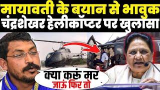 Mayawati के Helicopter वाले बयान से भावुक हुए सांसद Chandrashekhar Azad बोले ? देश भर में हड़कंप