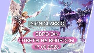 AION Classic Евро Оф | Стрим с GAMEFORGE (РУ озвучка)