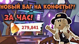 КАК НАФАРМИТЬ КОНФЕТЫ БЫСТРО?НОВЫЙ БАГ НА КОНФЕТЫ В АДОПТ МИ!|ADOPT ME ROBLOX #adoptme #roblox