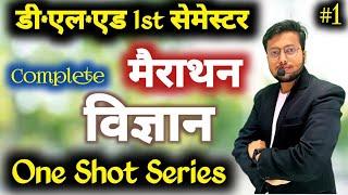 Science मैराथन | up deled 1st semester science Marathon | deled 1st smester class Science | Part-1