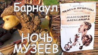 Выставка корнепластики "Чудеса природы" Александра Малевского, акция Ночь музеев 2021 Барнаул.