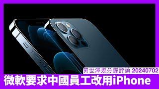 Microsoft要中國員工改用iPhone 因為中國Android無咗Play Store實在太牙煙 習近平唔知會唔會連Apple都趕走 黃世澤幾分鐘評論 20240708