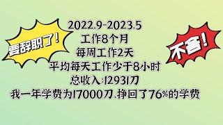 在加拿大留学打工到底能挣多少钱？/加拿大打工/加拿大劳工薪酬/加拿大劳工贵