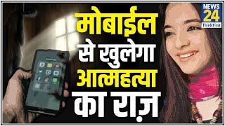 Siya Kakkar Suicide Case ! फोन में छिपा है TikTok स्‍टार Siya Kakkar की आत्महत्या राज़ ?