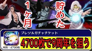 【ブレソル】9周年キャラを狙って1ヶ月貯めたブレソルガチャチケット4700枚で全力勝負【BLEACH Brave Souls】