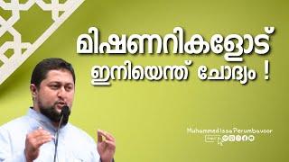 മിഷണറികളോട് ഇനി എന്ത് ചോദ്യം?       Muhammed Issa Perumbavoor