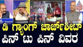 ಡಿ ಗ್ಯಾಂಗ್ ಚಾರ್ಜ್‌ಶೀಟ್‌, ಪಿನ್ ಟು ಪಿನ್ ವಿವರ | Suvarna News Discussion On Chargesheet Against Darshan