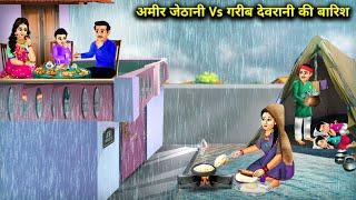अमीर जेठानी Vs गरीब देवरानी की बारिश || Amir Jethani Vs Garib Devrani Ki Barish || Hindi Stories.
