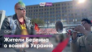 Что жители Берлина думают о войне в Украине?