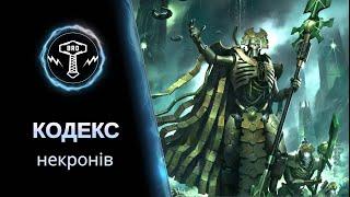 Чи виспалися некрони? | Кодекс Некронів в Парії Нексус | 10th edition | Necrons codex