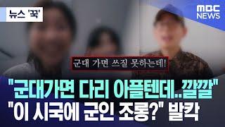 [뉴스 '꾹'] "군대가면 다리 아플텐데..깔깔".."이 시국에 군인 조롱?" 발칵 (2024.06.24/MBC뉴스)