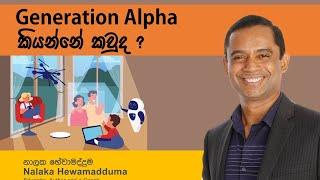 Generation Alpha with Nalaka Hewamadduma