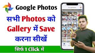 Google photos se sare photo Gallery me kaise laye 2023 | How to save google photos to gallery