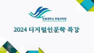 2024 한림과학원 디지털인문학특강 8 - 5강 텍스트마이닝으로 분석한 한국 구비설화, 한유진(이화여대)