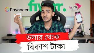 ফ্রিল্যান্সিং এর টাকা বিকাশ এ #Fiverr to #payoneer dollar to Bkash Taka Transfer