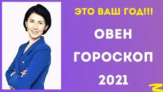 Гороскоп Овен на 2021 год от Татьяны Третьяковой. Разнообразие возможностей и приятных событий.