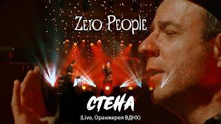 Zero People — Стена (Live, Оранжерея ВДНХ, 2021)