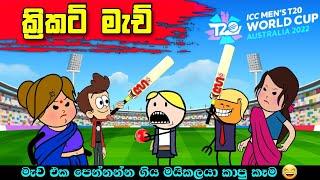 ක්‍රිකට් මැච් බැලිල්ල |Cricket funny cartoon |Sinhala Dubbing Animation Funny Cartoon