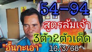 54-94สูตรล็อค"พ่อไสว"3ตัว2ตัวตรง!!รีบดูก่อนอั้น16/3/68