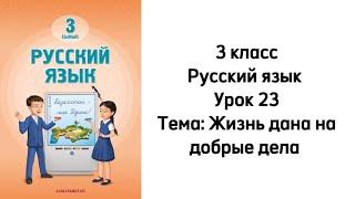 Русский язык 3 класс Урок 23 Тема: "Жизнь дана на добрые дела". Орыс тілі 3 сынып 23 сабақ.