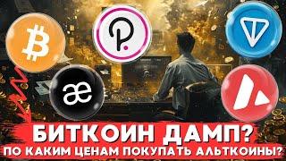 ОБЗОР РЫНКА КРИПТОВАЛЮТ, МЕДВЕЖИЙ БИТКОИН И ПО КАКИМ ЦЕНАМ ПОКУПАТЬ АЛЬТКОИНЫ НА ДОЛГОСРОК?!