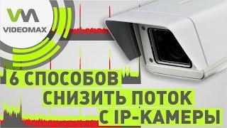 6 способов уменьшить поток с IP камеры