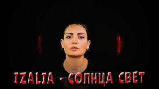 IZALIA - СОЛНЦА СВЕТ (ПРЕМЬЕРА) КЛИП 2024