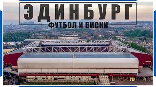 Эдинбург / Футбол и Виски в шотландской Столице / Hearts - St Mirren / Взгляд с трибуны #48