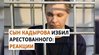 "Историю с сыном Кадырова не комментирую". Реакции на избиение в СИЗО в Чечне | НОВОСТИ