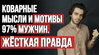 Что на уме у 97% мужчин, когда он делает тебе больно? Печальная правда.