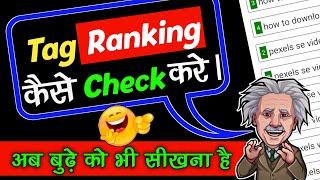 Tag Ranking Kaise Check Kare || How To Check Tags Ranking On Youtube