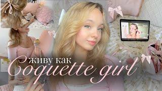 ЖИВУ как COQUETTE GIRL день в эстетике кокет