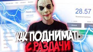 ТАКТИКА С 2 РУБЛЕЙ НА НВУТИ/ТАКТИКИ С РАЗДАЧИ НА НВУТИ/С 2 ДО....