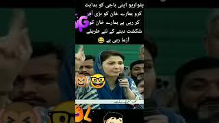 Maryam Nawaz Imran Khan funny video tiktok funny clips #shortvideo