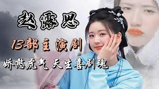 赵露思13部主演电视剧全解析 娇憨虎气 天生喜剧魂 Full analysis of 13 dramas starring Zhao Lusi