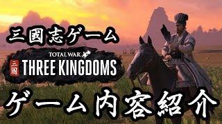 トータルウォー 三国志 ゲーム内容紹介 Total War THREE KINGDOMS